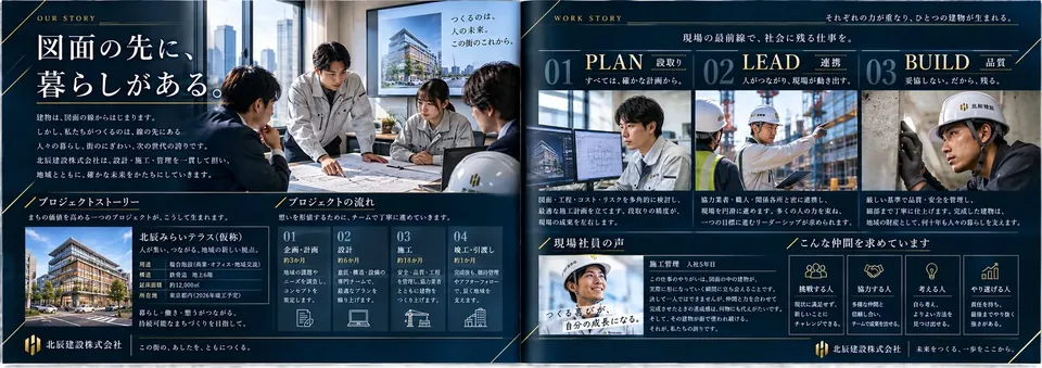 北辰建設株式会社 採用パンフレットの中面2ページ